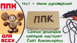 Самый дешевый Клеевой пистолет за $ 4 РАБОТАЕТ! Алиэкспресс