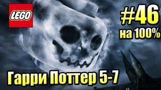 LEGO Harry Potter Years 5-7 #46 — Адское Пламя на 100% {PS4} прохождение