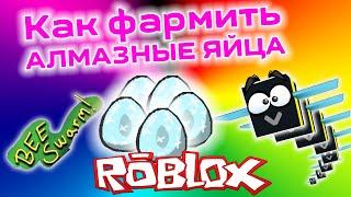 СИМУЛЯТОР ПЧЕЛОВОДА КАК ФАРМИТЬ АЛМАЗНЫЕ ЯЙЦА? КАК ПОЛУЧИТЬ ДАЙМОНД ЕГ? ROBLOX BEE SWARM SIMULATOR!!