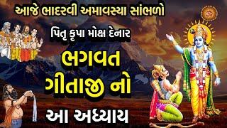 આજે સર્વ પિતૃ અમાવસ્યા સાંભળો પિતૃ મોક્ષ માટે  ગીતા અધ્યાય 7 જ્ઞાનવિજ્ઞાન યોગ | Pitru Amavsya 2024 |