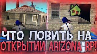 ЧТО ЛОВИТЬ НА ОТКРЫТИИ НОВОГО СЕРВЕРА ARIZONA RP WINSLOW?! КАК ПРАВИЛЬНО ЗАЙТИ НА ОТКРЫТИЕ СЕРВЕРА!