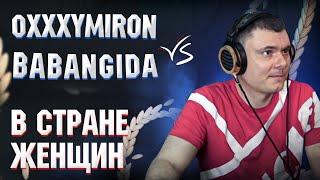 OXXXYMIRON vs BABANGIDA - В СТРАНЕ ЖЕНЩИН | Реакция и разбор