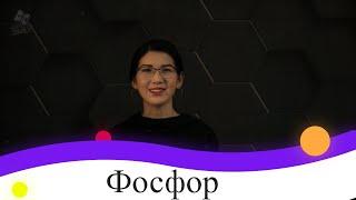 Фосфор. 9 класс.