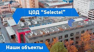 Интеллектуальная система холодоснабжения в ЦОД "Selectel"