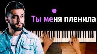 JONY - Ты меня пленила ● караоке | PIANO_KARAOKE ● ᴴᴰ + НОТЫ & MIDI