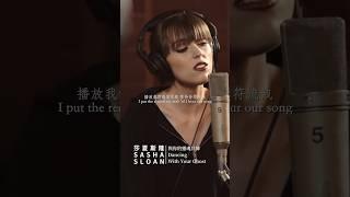 「傷心女孩」莎夏斯隆 經典歌曲〈Dancing With Your Ghost〉大家還記得嗎 用真摯的歌聲唱出對愛人的思念，每晚聽著那首我們的歌，想著你 #sad #lovesong