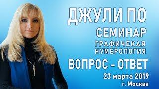 Джули По | Вопрос-ответ | Семинар Графическая Нумерология | Москва 23-03-2019