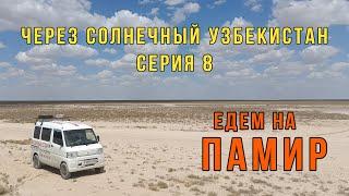 Проезжаем Узбекистан. Направляемся в сторону Таджикистана. Едем на Памир 2024, путешествие, Серия 8.