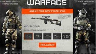 Как получить VIP 2 дня + 7 дня бесплатно В Warface Зарегистрироваться здесь