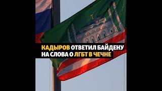 Кадыров ответил Байдену на слова о ЛГБТ в Чечне