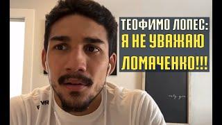 теофимо лопес интервью - Я НЕ УВАЖАЮ ЛОМАЧЕНКО! ломаченко лопес мнение Теофимо Лопеса по поводу боя