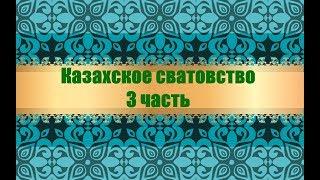 Казахское сватовство. 3 часть