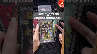  Срочно️Что Вам ВАЖНО Узнать Прямо Сейчас...  Расклад таро #shorts  #онлайнгадание