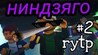 Ниндзяго rytp #2