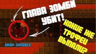 ПОБЕДИЛИ БОССА ТИРАНА!!! |₱| ORION SANDBOX ENHANCED |₱| #22.12