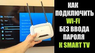 Как подключить к WiFi сети любой SMART телевизор