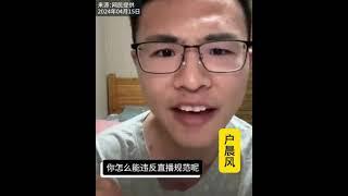 勇敢的中国人提问直播网红户晨风：习近平是不是独裁者？户晨风吓坏了。