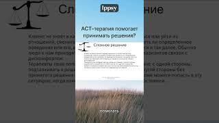 АСТ и принятие решения #ippsy #психология #психотерапия #вебинар #принятие #act  #shorts #short