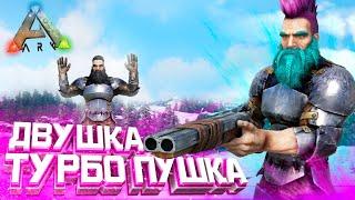 ARK | ВЫЖИВАНИЕ #3 - Топ оружие! ДВУШКА решает в АРК! Поднялся с рейдов в Ark Survival Evolved