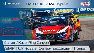 СМП РСКГ 2024 Туринг 4-й этап. SMP TCR Russia, Супер-продакшн. Гонка 1