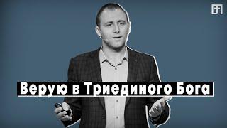 Верую в Триединого Бога  | 06.02.22 | Анатолий Мирчев