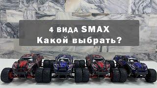 Чем отличаются комплектации р/у модели SMAX Remo Hobby: RH1631, RH1631UPG, RH1635 и RH1635UPG?