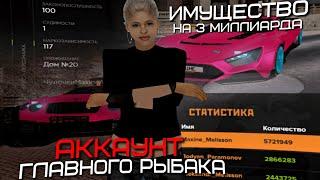 АККАУНТ ГЛАВНОГО РЫБАКА & ИМУЩЕСТВО НА 3 МИЛЛИАРДА AMAZING ONLINE (GTA CRMP) ️