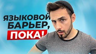 ПОЧЕМУ Я НЕ МОГУ ГОВОРИТЬ ПО-АНГЛИЙСКИ I LinguaTrip TV