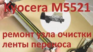 Kyocera M5521 - ремонт узла очистки ленты переноса (узла отработанного тонера), ремонт шнека