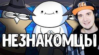 НЕЗНАКОМЦЫ ► TheOdd1sOut (Просто Озвучка) | Реакция