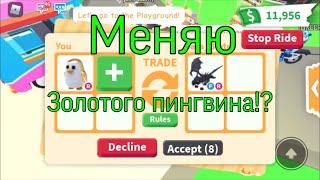 Меняю золотого пингвина?! В Adopt Me/Roblox