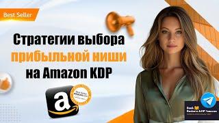 Стратегии выбора прибыльной ниши в книжном бизнесе на Amazon KDP