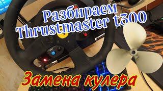 Разбираем Thrustmaster t300 для замены кулера