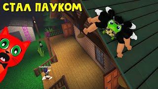 ПРЕВРАТИЛСЯ В ПАУКА и стал охотиться на людей в игре Паук роблокс | Spider roblox | Глава 1. Дом