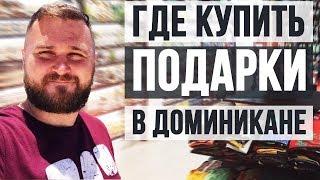 Где купить сувениры из Доминиканы? Пляж отеля Belive. Ром в Доминикане. КОФЕ в Доминикане и другое.