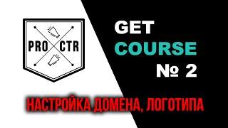 GetCourse, Урок №2 Настройка домена и логотипа