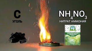 Химический фонтан из УГЛЯ и НИТРАТА АММОНИЯ.Chemical experiment with ammonium nitrate.Опыты по химии