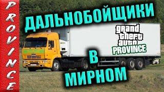 MTA PROVINCE BETA ДАЛЬНОБОЙЩИКИ В МИРНОМ ГОРОД ЖИВ