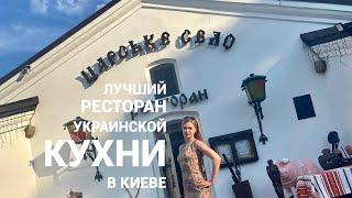 Обзор лучшего ресторана украинской кухни- Царское Село/ The best Ukrainian food restaurant!!!