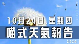 喵式悠閒天氣報告｜2024-10-24 四香港天氣消息｜主持及製作：天喵 @喵式生活RADIO｜香港粵語節目