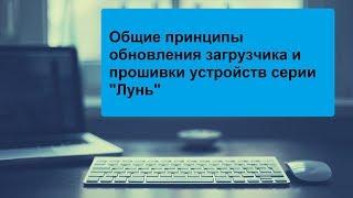 "Общие принципы обновления загрузчика и прошивки устройств серии "Лунь"