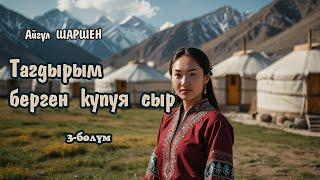 Тагдырым берген купуя сыр | 3 - бөлүм | Күндө Мээрим өзү келип | Автор: Айгүл Шаршен/Аудио китеп