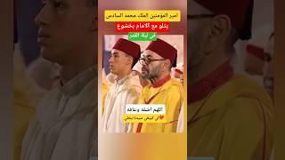 شاهد أمير المؤمنين يتلو مع الامام في ليلة القدر#الملك_محمد_السادس #shorts