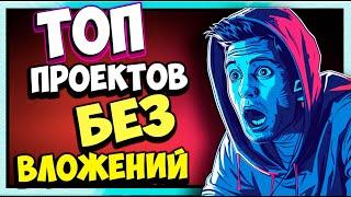 ТОП P2E ИГР | ЗДЕСЬ ты ЗАРАБОТАЕШЬ | БЕЗ ВЛОЖЕНИЙ 2024