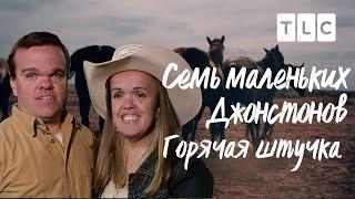 Горячая штучка | 7 маленьких Джонстонов | TLC