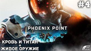 PHOENIX POINT ЖИВОЕ ОРУЖИЕ + NEW DLC.  Ютуб опять заруинил стрим =( - Стрим #4