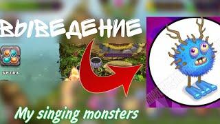 Как вывести эпического зерномеха! My singing monsters