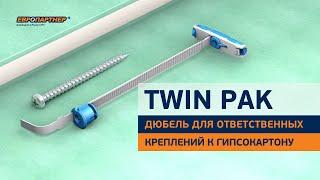 TWIN PAK Дюбель усиленный двухкомпонентный для гипсокартона