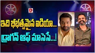 ఇది భీభత్సమైన ఐడియా... డ్రాగన్ ఆఫ్ మాసెసే...! || Jr NTR || Prashanth Neel || Dial Telugu