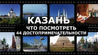 Главные достопримечательности Казани